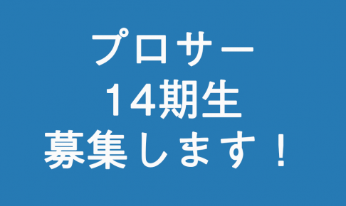 プログラミング未経験者を最短 最速でプロのエンジニアにさせるプログラミングサークル プロサー